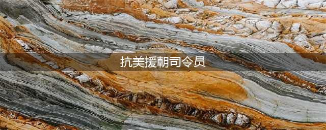 抗美援朝时，志愿军的5位司令员你都知道谁？其中3位家喻户晓(抗美援朝司令员)