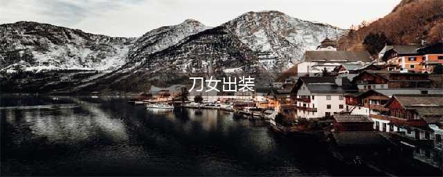 云顶之弈艾瑞莉娅刀妹出装攻略大全