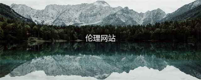 【白夜谈】 Pornhub伦理和成人内容相对论(伦理网站)