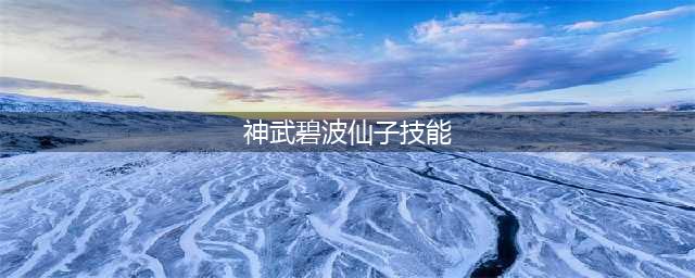 《神武2》手游碧波仙子怎么加点(神武碧波仙子技能)