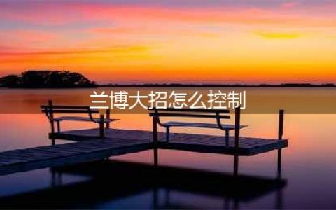 英雄联盟S11兰博怎么控温 兰博控温技巧分享(兰博大招怎么控制)