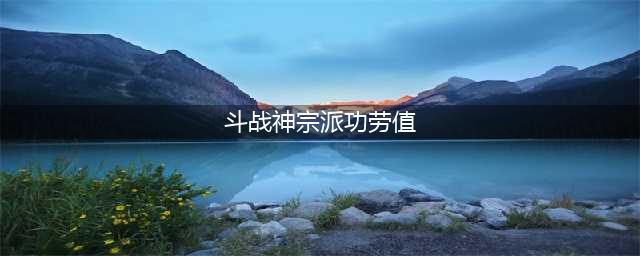斗战神宗派功劳值怎么获取 宗派功劳值获得方法