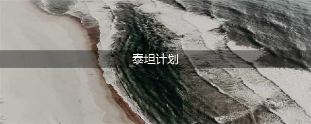 “泰坦计划”细思恐极，进化还是毁灭？(泰坦计划)