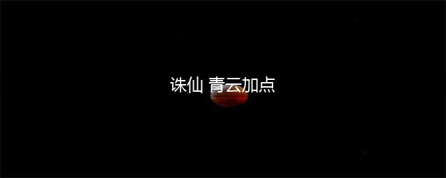 《诛仙手游》青云技能加点推荐 青云技能怎么加点(诛仙 青云加点)