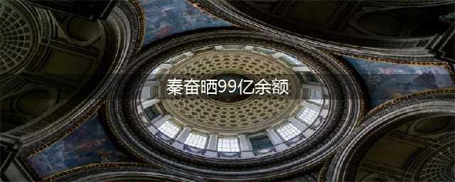 一个让王思聪都低调的人，身世成谜，家财万贯，沪上皇晒99亿转账(秦奋晒99亿余额)