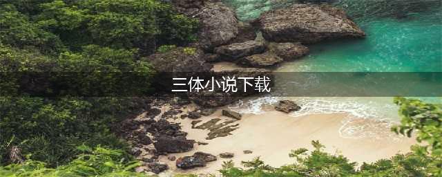 《三体》三部曲 刘慈欣 电子版.PDF.azw3.Epub.mobi下载(三体小说下载)