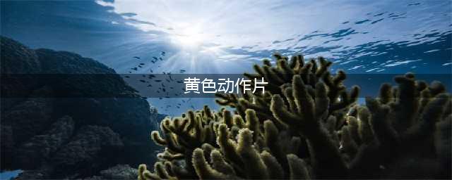 从头打到尾的5部黄暴动作片，全程无尿点，绝不拖泥带水(黄色动作片)