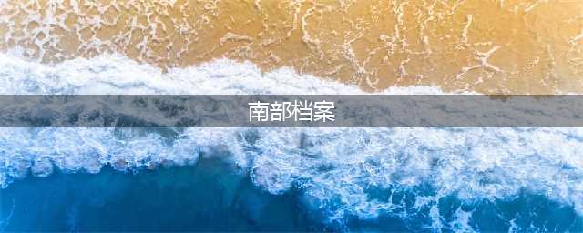 《南部档案》填坑，百岁以上的张家人都姓董，西部档案馆在墨脱(南部档案)