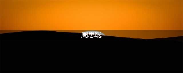 周思聪：绘画，不仅仅是赏心悦目！(周思聪)