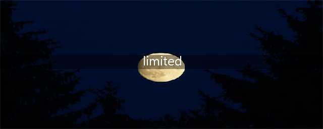 速记单词 | 每天1分钟记住一个词：limited(limited)