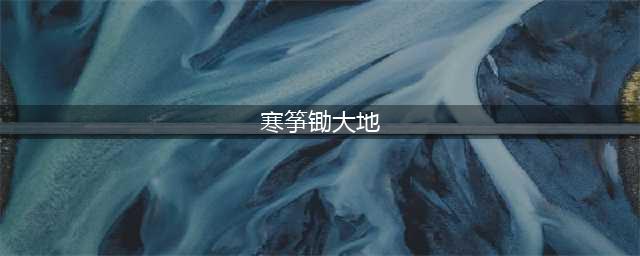 古筝不“古” | 听王中山还原“筝”之本源(寒筝锄大地)