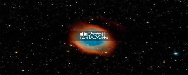 “悲欣交集”，弘一绝笔四字留下了最后的念想，他想表达什么？(悲欣交集)