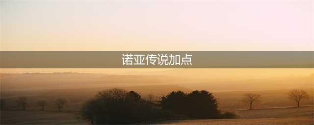 诺亚传说细谈剑武士加点方式介绍(诺亚传说加点)