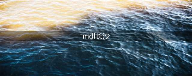 《DOTA2》MDL长沙Major各参赛战队资料汇总(mdl长沙)