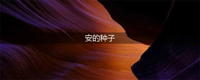 绘本分享：一个等待的故事 ---《安的种子》(安的种子)
