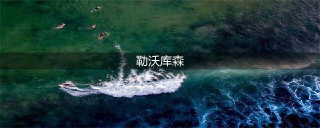 胜负彩23010期推荐：勒沃库森VS多特蒙德(勒沃库森)