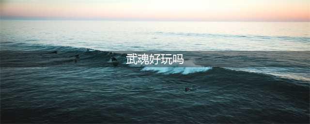《武魂2》好不好玩 武侠吃鸡全新玩法介绍(武魂好玩吗)