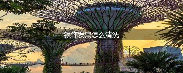 银镯变黑，千万别用这4种方法洗，否则越洗越黑，越洗越毒！(银饰发黑怎么清洗)