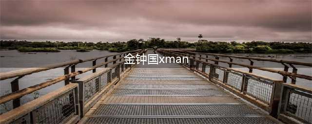 xman尹恩惠金钟国2015全集 重现捂耳朵金钟国遮脸颊羞笑(金钟国xman)