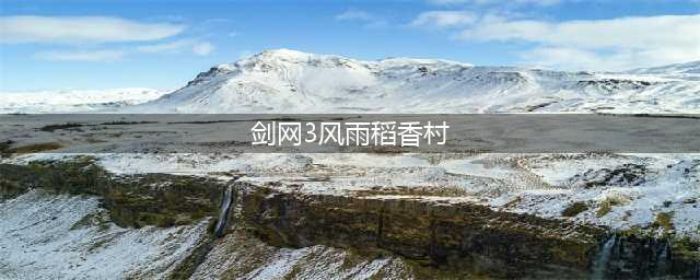剑网3缘起英雄风雨稻香村怎么打 缘起英雄风雨稻香村打法介绍