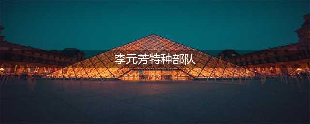 王者荣耀李元芳特种部队皮肤欣赏