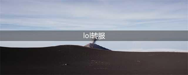 《lol》如何转区 转区教程攻略(lol转服)