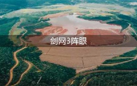 《剑网3重置版》2018春节大阵怎么用(剑网3阵眼)