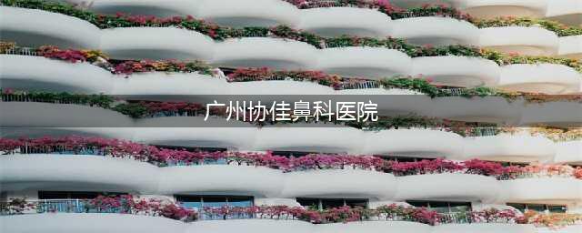 鼻中偏隔曲如何治疗，出现症状及时应对(广州协佳鼻科医院)