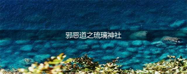 大家可以预先关注新的小号，以后也会定期更新小号(邪恶道之琉璃神社)