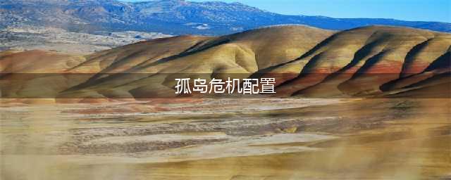 《孤岛危机重制版》需要什么配置 最低配置要求一览(孤岛危机配置)
