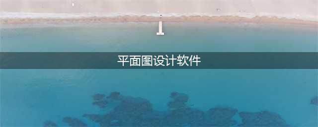 设计平面图用什么软件？推荐3款平面图设计软件(平面图设计软件)