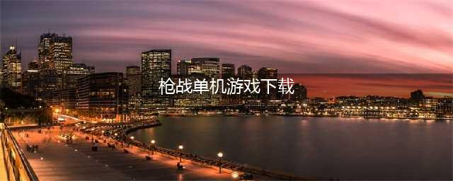 枪战游戏单机版手机版下载安卓版前十名2021 好玩的枪战游戏推荐(枪战单机游戏下载)