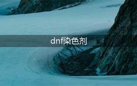 《dnf》染色剂怎么使用 染色剂使用攻略(dnf染色剂)