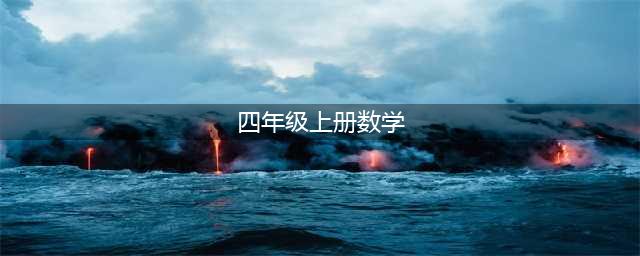 2022新人教版四年级上册数学电子课本教材（高清PDF版）(四年级上册数学)