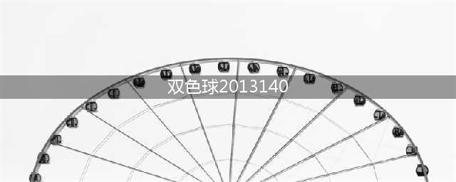 17亿奖池！双色球2022140期北京开机号，历史同期开奖号(双色球2013140)