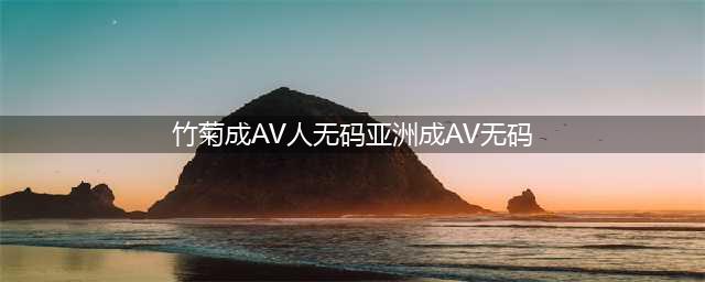 揭秘亚洲两大色情帝国日本AV王国与韩国情色产业的对决(竹菊成AV人无码亚洲成AV无码)