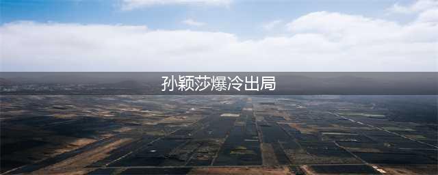 2比4爆冷输球！巴黎奥运会前孙颖莎遭遇败绩，网友：别影响心态(孙颖莎爆冷出局)