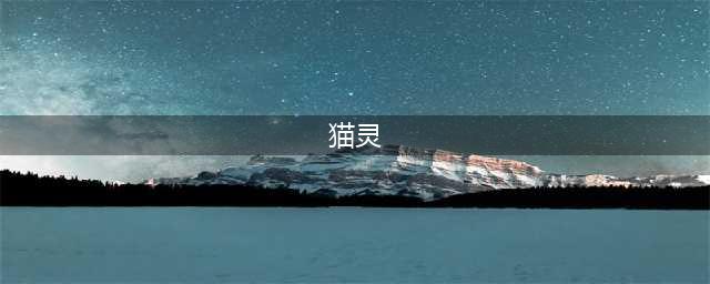 《忘川风华录》猫咪怎么获得 猫灵获取途径介绍(猫灵)