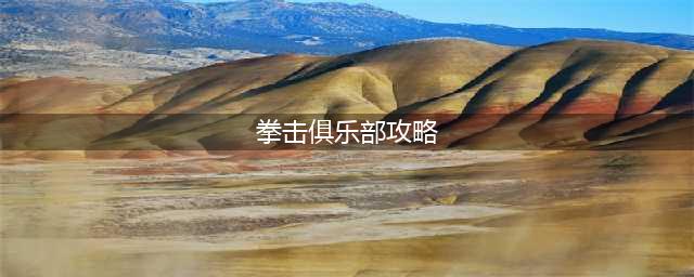 《拳击俱乐部》玩法技巧解析