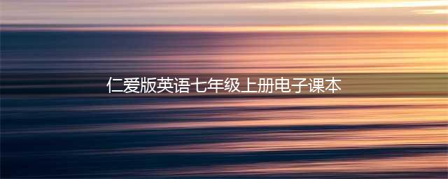仁爱科普版七年级上册英语电子课本教材（高清PDF版）(仁爱版英语七年级上册电子课本)