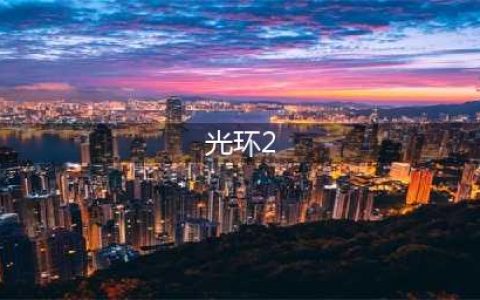 《光环2》和光环2周年版区别 哪一部更值得购买(光环2)