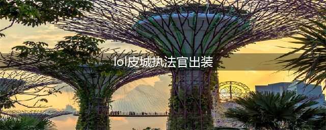 英雄联盟手游2022皮城执法官如何出装 皮城执法官出装攻略