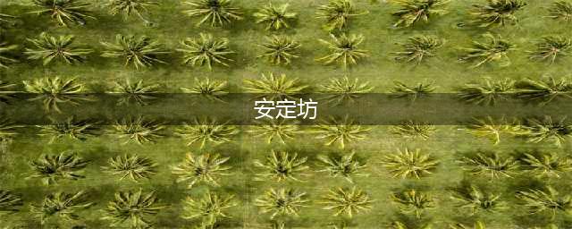 《梦幻西游》牌坊是我国古代传统建筑梦幻西游里的安定坊位于哪里 答案分享(安定坊)