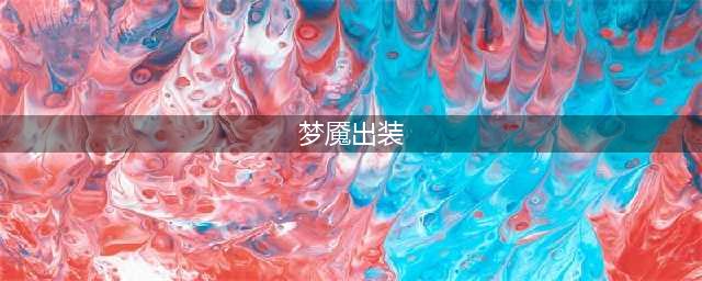 《英雄联盟》S11梦魇怎么出装 新手必备永恒梦魇玩法(梦魇出装)