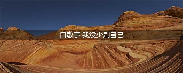 白敬亭平时没少刷自己，粉丝喊老公，回复粉丝醒酒的方法！(白敬亭 我没少刷自己)