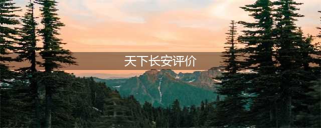 《天下长安》评测：大唐侠风 席卷长安城