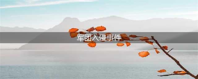 《wow魔兽世界》7.2军团突袭事件任务完成方法教程详解(军团入侵事件)