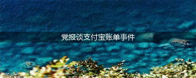 2019公务员申论热点：党报谈支付宝账单事件 不尊重用户(党报谈支付宝账单事件)