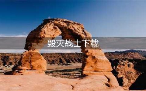2022毁灭战士手机版下载 毁灭战士手机版下载安装教程(毁灭战士下载)