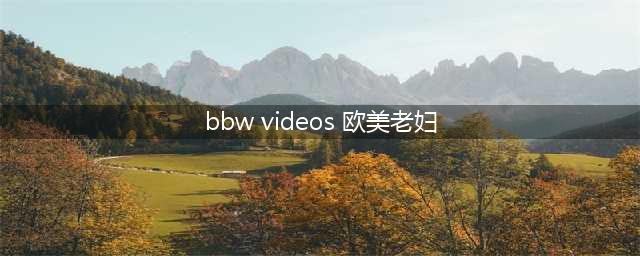 禽兽不如！墨尔本Mount Waverley83岁老太在家被强奸！(bbw videos 欧美老妇)